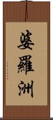 婆羅洲 Scroll