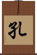 孔 Scroll