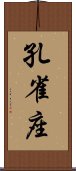 孔雀座 Scroll