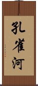 孔雀河 Scroll