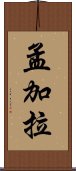 孟加拉 Scroll