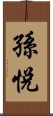 孫悅 Scroll