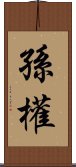 孫權 Scroll