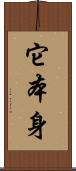 它本身 Scroll