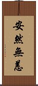 安然無恙 Scroll