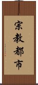 宗教都市 Scroll