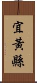 宜黃縣 Scroll