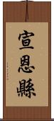 宣恩縣 Scroll