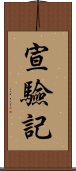 宣驗記 Scroll