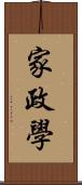 家政學 Scroll