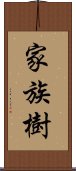 家族樹 Scroll