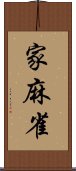 家麻雀 Scroll