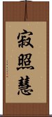 寂照慧 Scroll