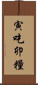 寅吃卯糧 Scroll