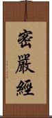 密嚴經 Scroll