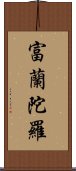 富蘭陀羅 Scroll