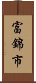 富錦市 Scroll