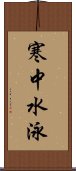 寒中水泳 Scroll