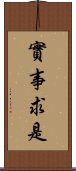 實事求是 Scroll