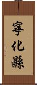 寧化縣 Scroll