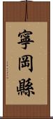 寧岡縣 Scroll