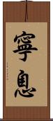 寧息 Scroll