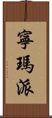 寧瑪派 Scroll