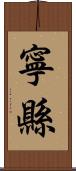 寧縣 Scroll