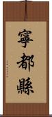 寧都縣 Scroll