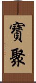 寶聚 Scroll