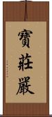 寶莊嚴 Scroll