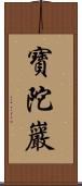 寶陀巖 Scroll