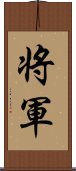 Shogun / Japanese General Scroll