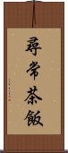 尋常茶飯 Scroll