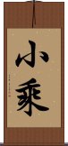 小乘 Scroll