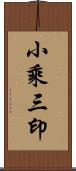 小乘三印 Scroll