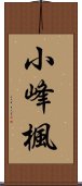 小峰楓 Scroll