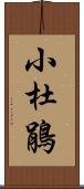 小杜鵑 Scroll