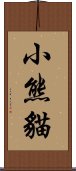 小熊貓 Scroll