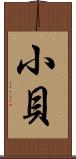 小貝 Scroll