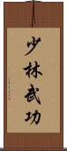 Shaolin Martial Arts Scroll