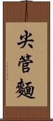 尖管麵 Scroll