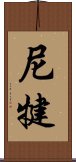 尼犍 Scroll