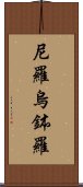 尼羅烏鉢羅 Scroll