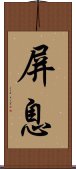 屏息 Scroll