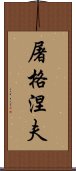 屠格涅夫 Scroll