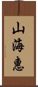 山海惠 Scroll