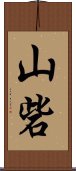 山砦 Scroll