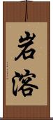 岩溶 Scroll