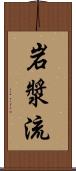 岩漿流 Scroll